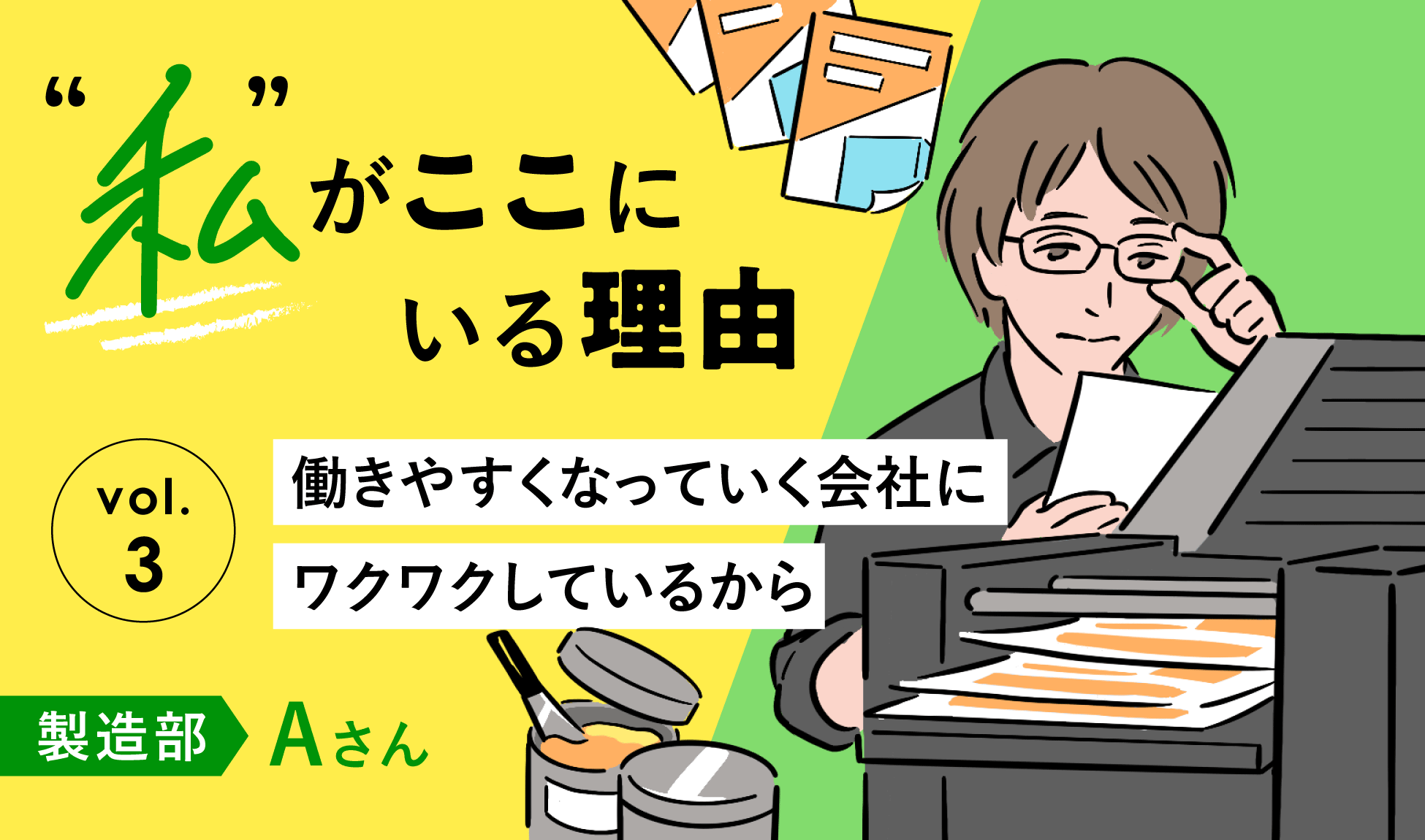私がここにいる理由③——「働きやすくなっていく会社にワクワクしている